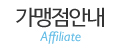 가맹점안내
